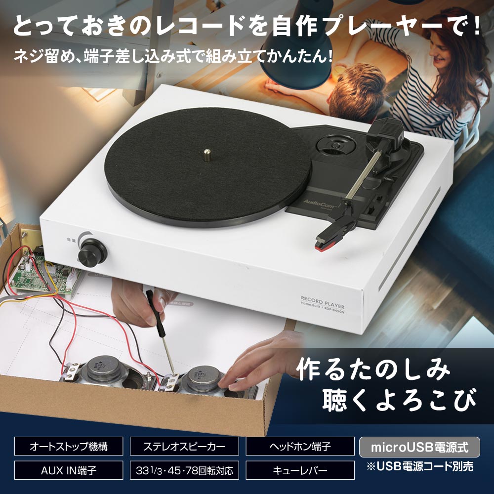 DIY自作レコードプレーヤー【組立かんたん】(ステレオスピーカー内蔵/microUSB電源式)_03-7011_RDP-B450N_OHM(オーム電機)